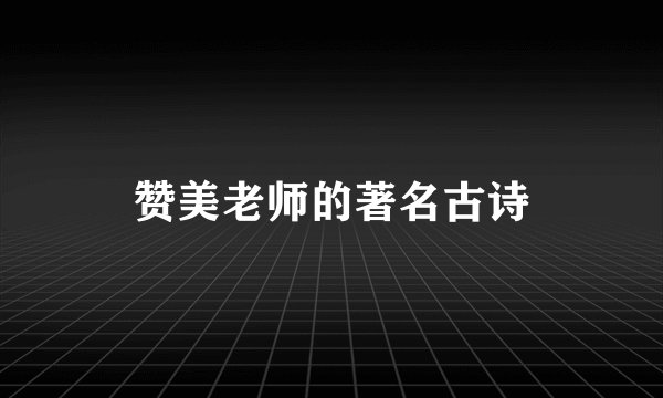 赞美老师的著名古诗
