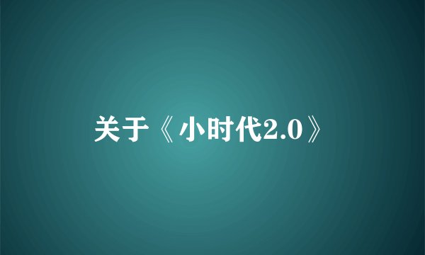 关于《小时代2.0》