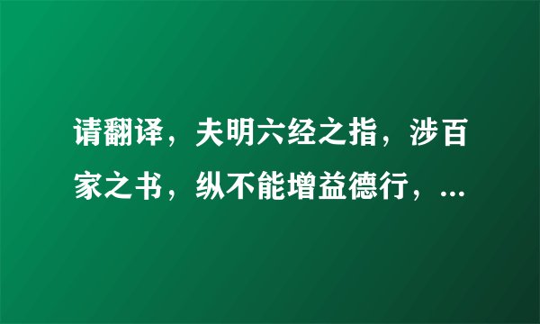 请翻译，夫明六经之指，涉百家之书，纵不能增益德行，敦厉风俗，犹为一艺，得以自资？