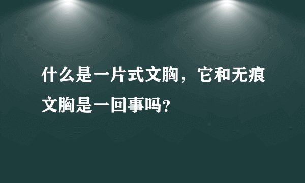 什么是一片式文胸，它和无痕文胸是一回事吗？