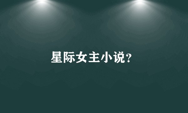 星际女主小说？
