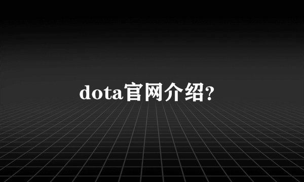 dota官网介绍？