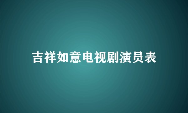 吉祥如意电视剧演员表
