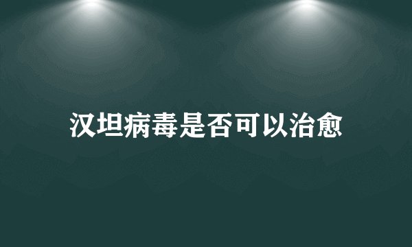 汉坦病毒是否可以治愈