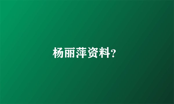 杨丽萍资料？