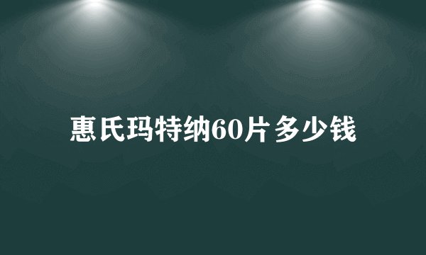 惠氏玛特纳60片多少钱