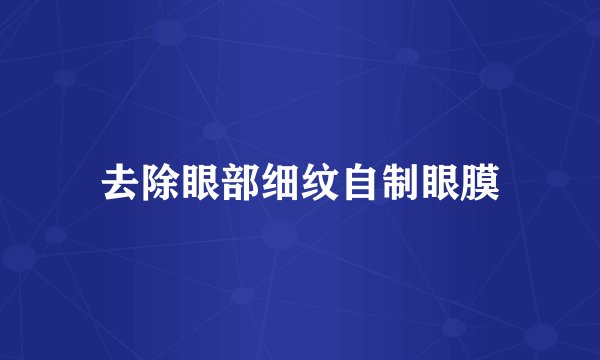 去除眼部细纹自制眼膜