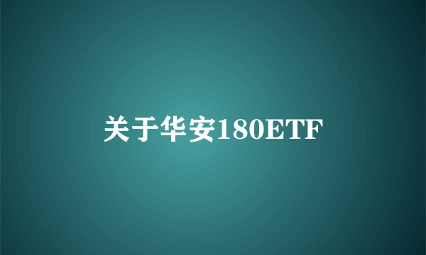 关于华安180ETF