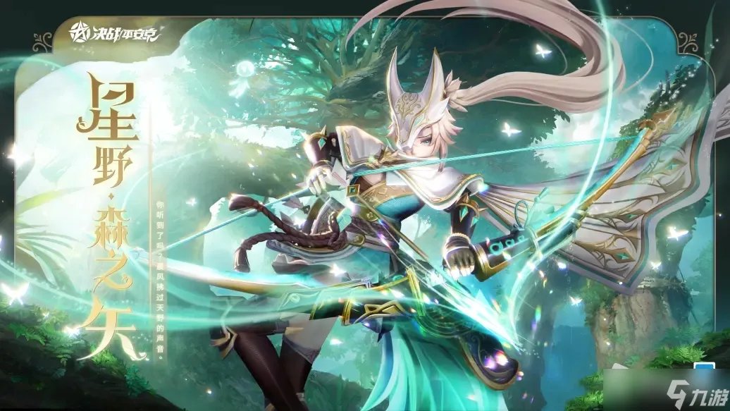 《决战！平安京》白狼典藏皮肤星野森之矢介绍