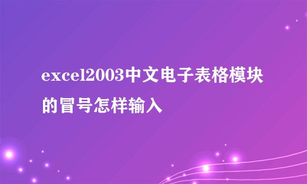 excel2003中文电子表格模块的冒号怎样输入