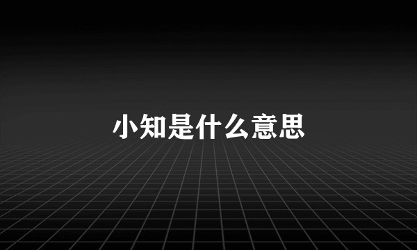小知是什么意思