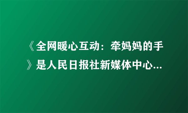 《全网暖心互动：牵妈妈的手》是人民日报社新媒体中心发布的一个短片，那双“妈妈的手”，永远给我们力量和精神支撑，牵动着多少子女的感恩之情，“牵妈妈的手”引发网友的强烈共鸣，启示我们应（　　）①继承和弘扬中华民族孝亲敬长的传统美德②体会父母抚养我们付出的辛劳③亲近父母，体谅父母的一片苦心④对父母要言听计从，答应父母的所有要求A.①②④B. ①③④C. ①②③D. ①②③④