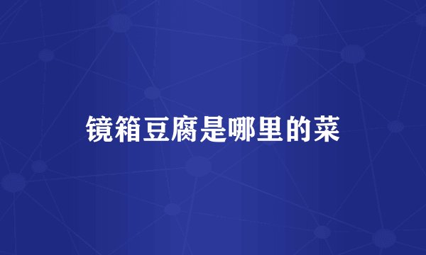 镜箱豆腐是哪里的菜