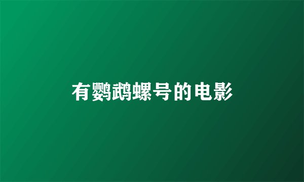 有鹦鹉螺号的电影