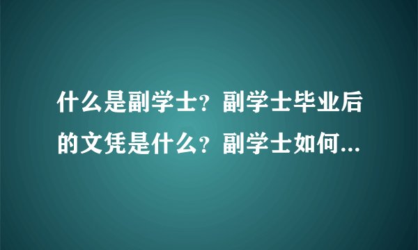 什么是副学士？副学士毕业后的文凭是什么？副学士如何转为学士学位？