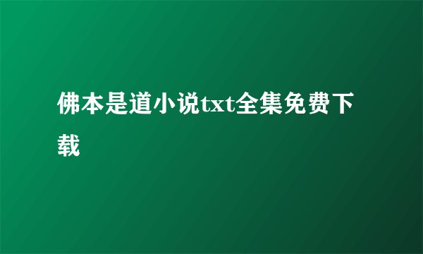 佛本是道小说txt全集免费下载