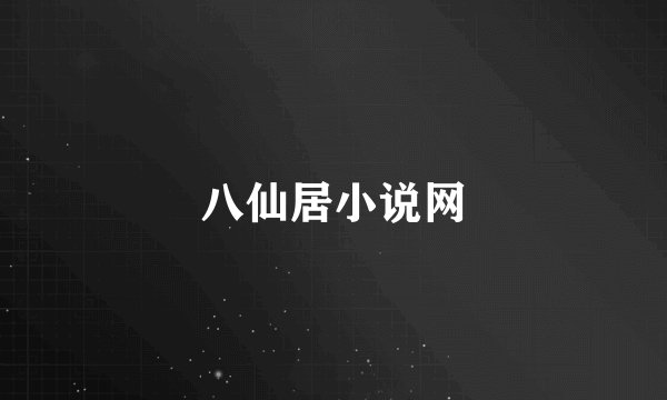 八仙居小说网