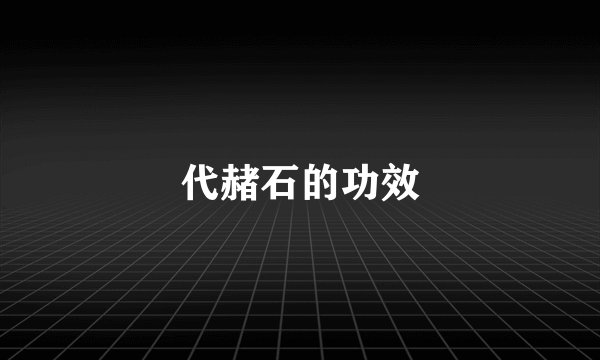 代赭石的功效