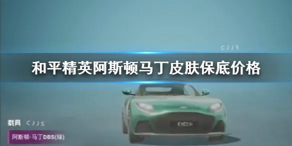 《和平精英》阿斯顿马丁多少钱 阿斯顿马丁皮肤保底价格分析