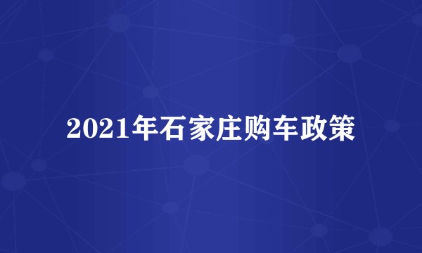 2021年石家庄购车政策