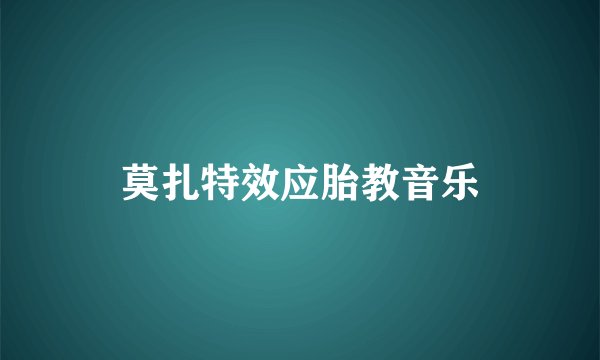 莫扎特效应胎教音乐