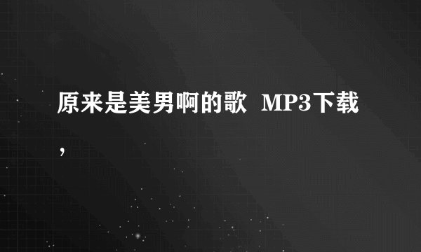 原来是美男啊的歌  MP3下载，