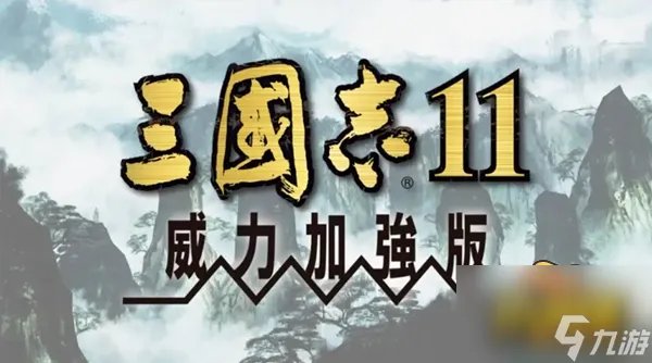 三国志11威力加强版隐藏要素怎么开启 隐藏要素开启方法