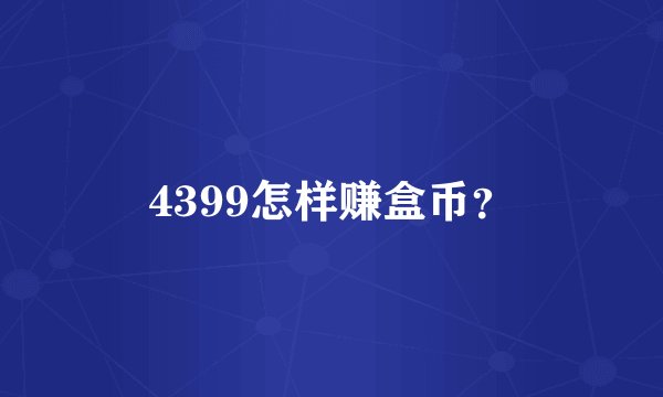 4399怎样赚盒币？