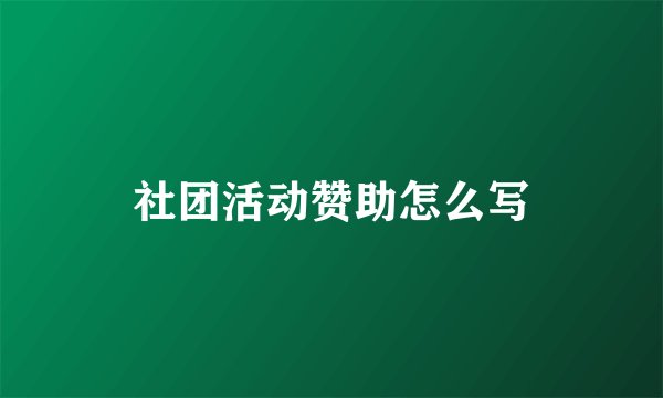 社团活动赞助怎么写