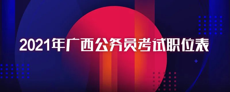 2021年广西公务员考试职位表