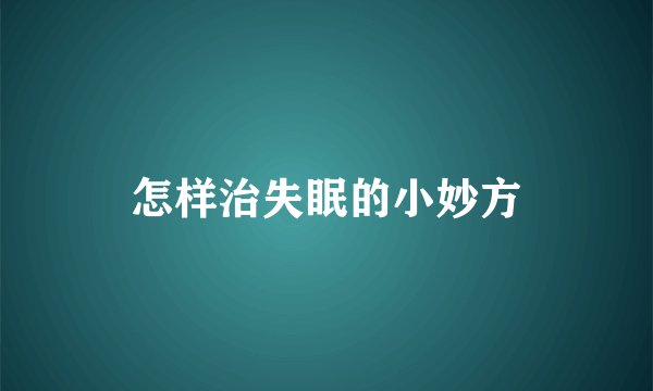 怎样治失眠的小妙方