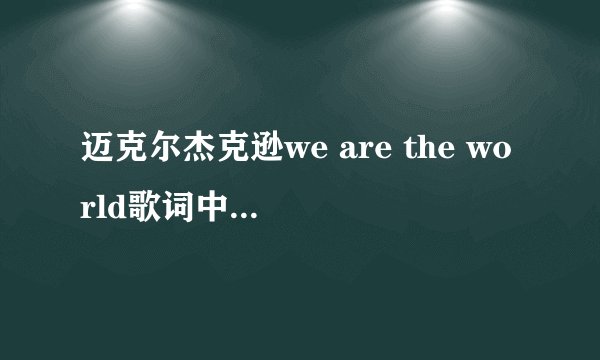 迈克尔杰克逊we are the world歌词中文恶搞翻译