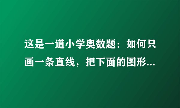 这是一道小学奥数题：如何只画一条直线，把下面的图形分成两个三角形？