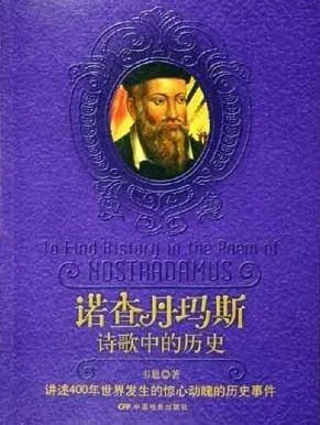 诺查丹玛斯的预言为什么会引发争议 他的预言能力到底有准确