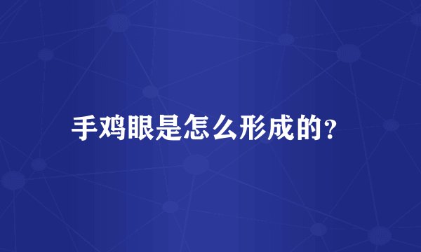 手鸡眼是怎么形成的？