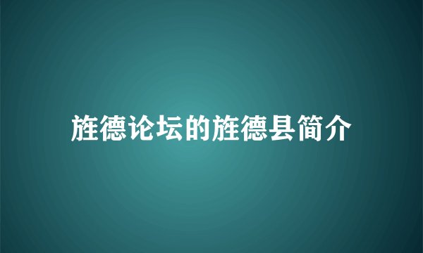 旌德论坛的旌德县简介