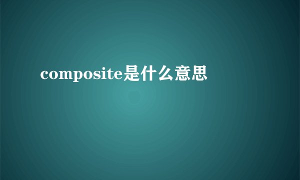 composite是什么意思