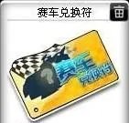 QQ飞车赛车兑换符怎么得方法是什么
