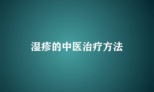 湿疹的中医治疗方法
