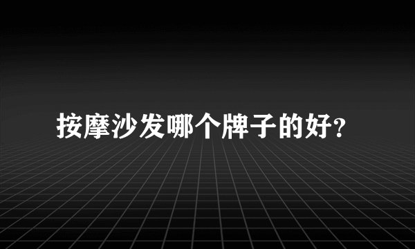 按摩沙发哪个牌子的好？