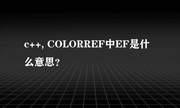 c++, COLORREF中EF是什么意思？