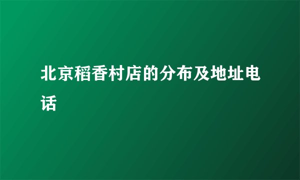 北京稻香村店的分布及地址电话