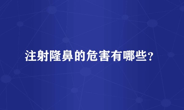 注射隆鼻的危害有哪些？