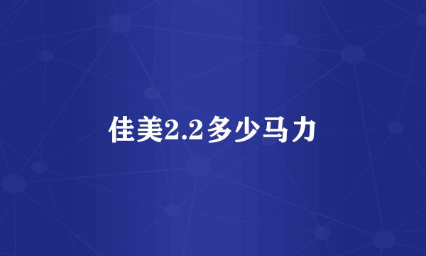 佳美2.2多少马力