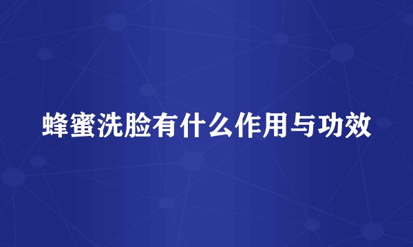 蜂蜜洗脸有什么作用与功效