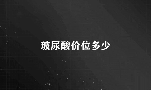 玻尿酸价位多少