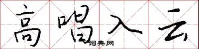 高唱入云