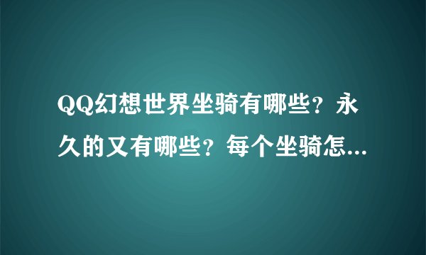 QQ幻想世界坐骑有哪些？永久的又有哪些？每个坐骑怎么获得？