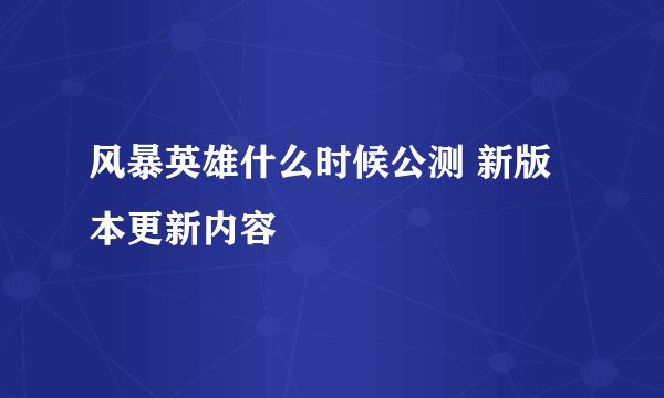 风暴英雄什么时候公测 新版本更新内容