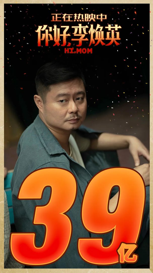 你好李焕英票房破39亿 沈腾成中国影史首位200亿票房演员